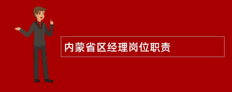 内蒙省区经理岗位职责