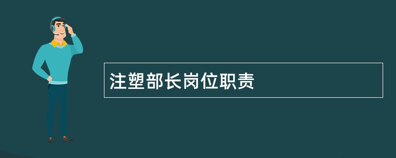 注塑部长岗位职责