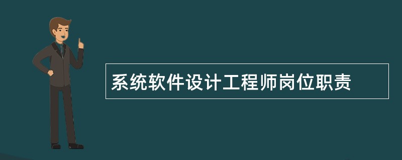 系统软件设计工程师岗位职责