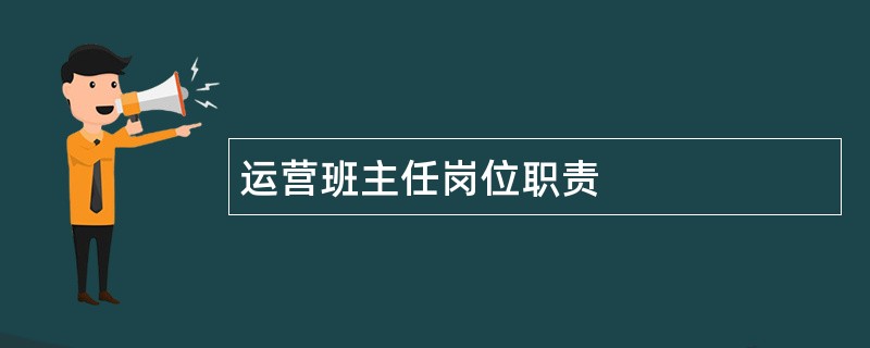 运营班主任岗位职责