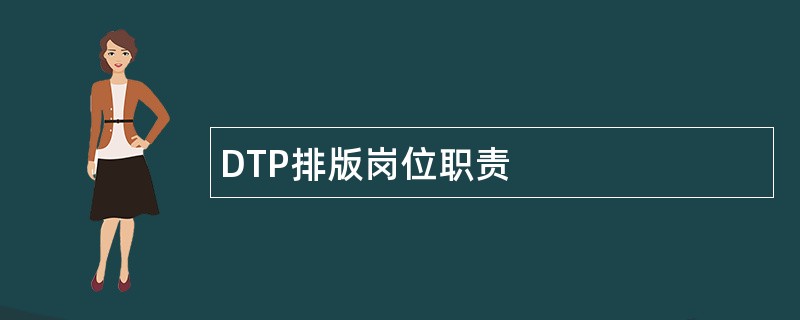 DTP排版岗位职责