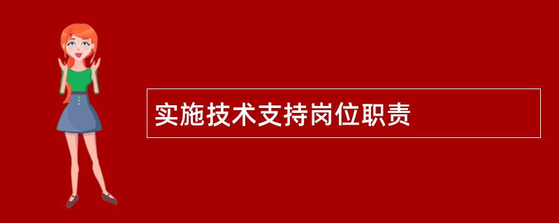 实施技术支持岗位职责