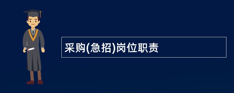 采购(急招)岗位职责