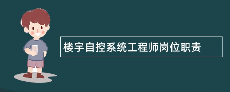 楼宇自控系统工程师岗位职责