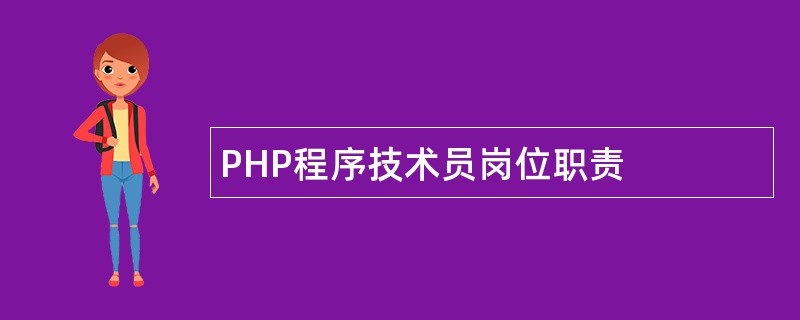 PHP程序技术员岗位职责