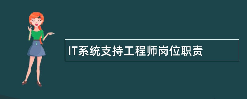 IT系统支持工程师岗位职责