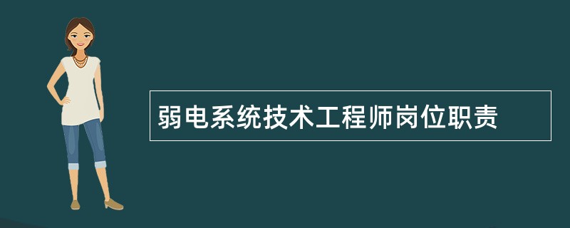 弱电系统技术工程师岗位职责