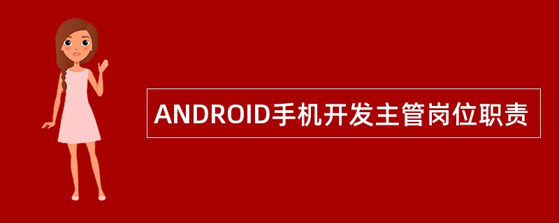 ANDROID手机开发主管岗位职责