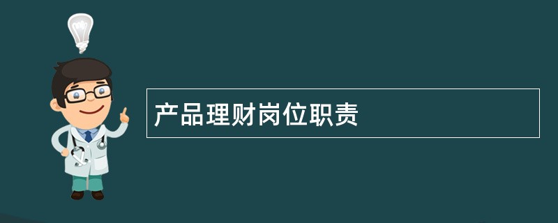 产品理财岗位职责