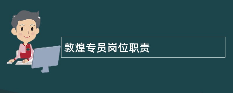 敦煌专员岗位职责