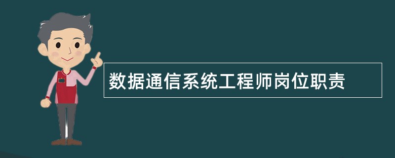 数据通信系统工程师岗位职责