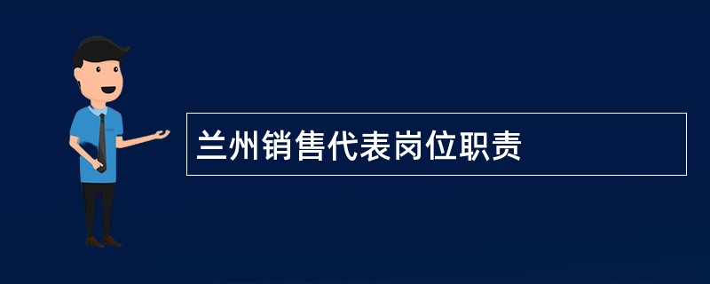 兰州销售代表岗位职责