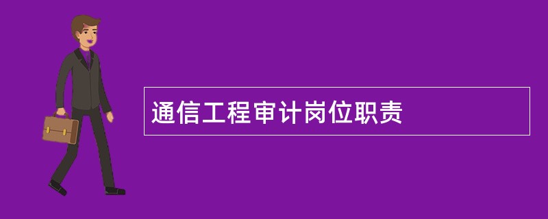 通信工程审计岗位职责