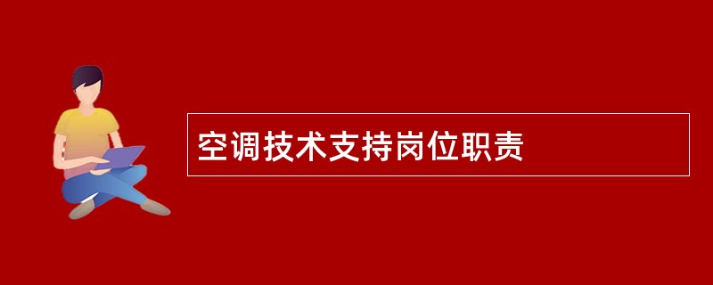 空调技术支持岗位职责