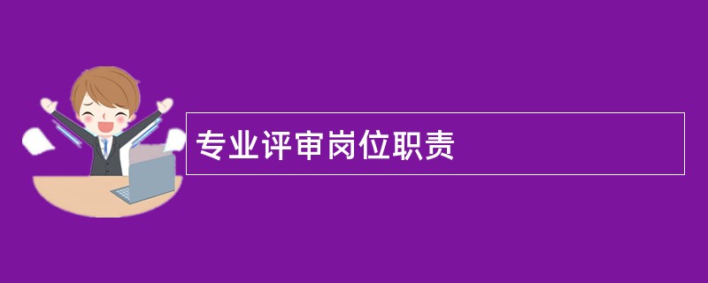 专业评审岗位职责