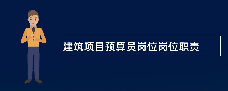 建筑项目预算员岗位岗位职责