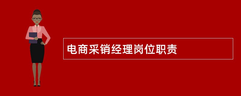 电商采销经理岗位职责