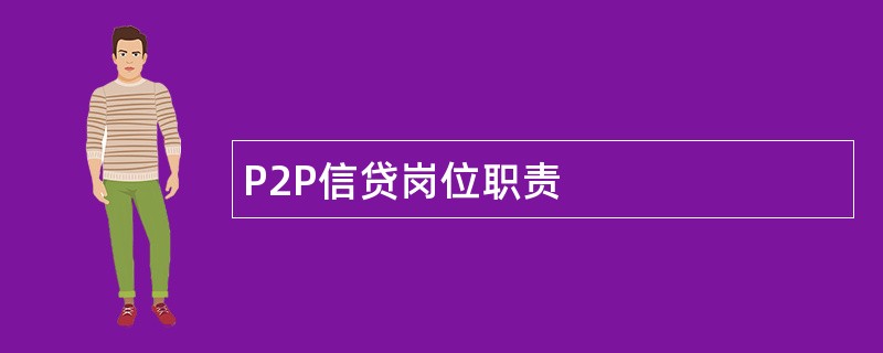 P2P信贷岗位职责