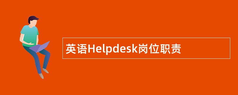 英语Helpdesk岗位职责