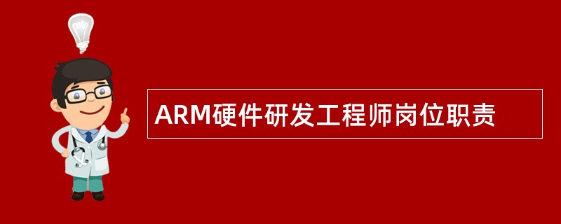 ARM硬件研发工程师岗位职责