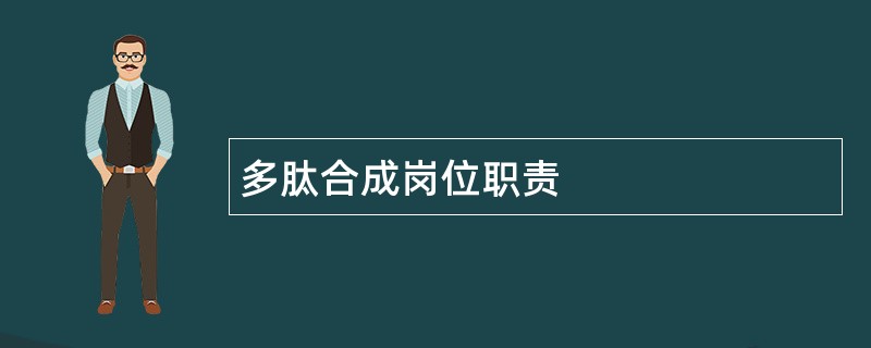 多肽合成岗位职责