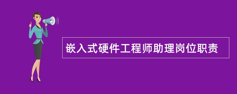 嵌入式硬件工程师助理岗位职责