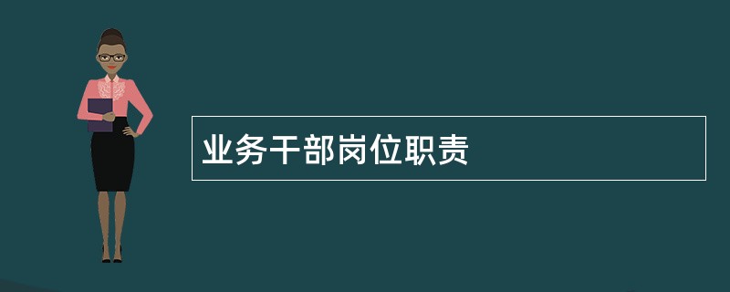 业务干部岗位职责