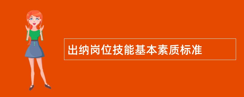 出纳岗位技能基本素质标准