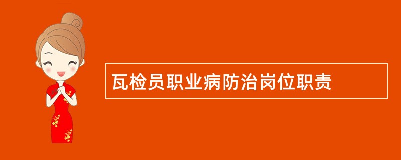 瓦检员职业病防治岗位职责