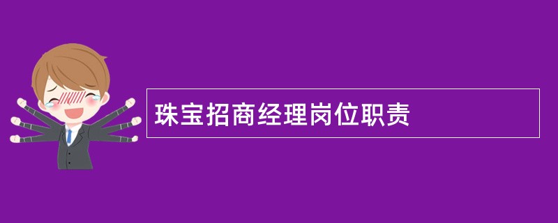 珠宝招商经理岗位职责