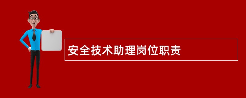 安全技术助理岗位职责