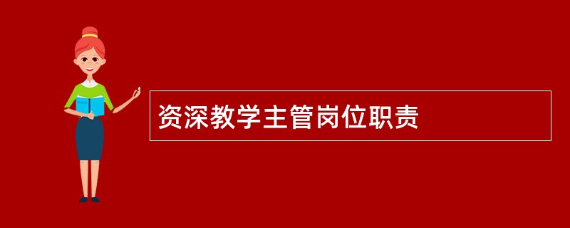 资深教学主管岗位职责