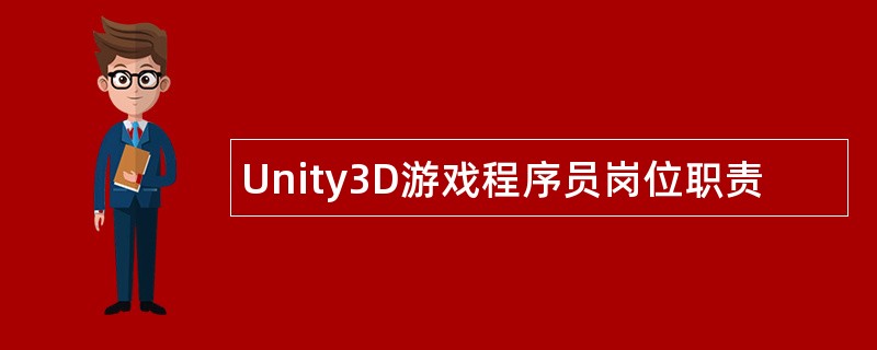 Unity3D游戏程序员岗位职责