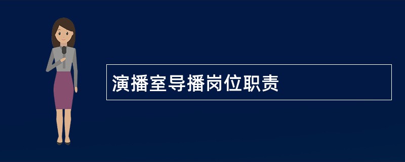 演播室导播岗位职责