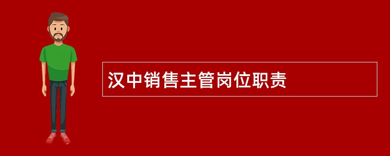 汉中销售主管岗位职责