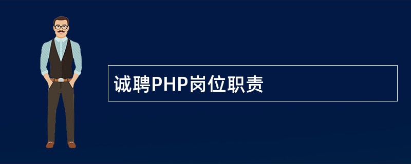 诚聘PHP岗位职责