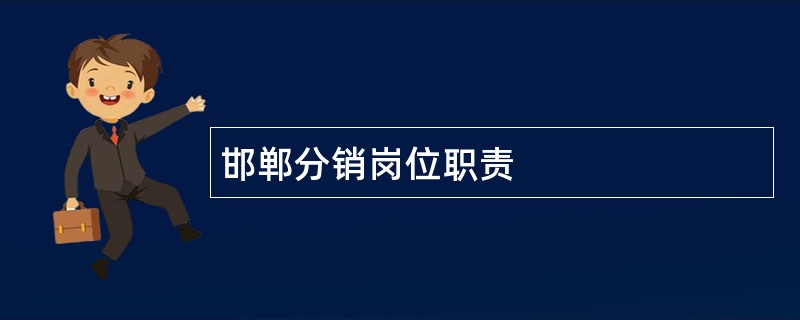 邯郸分销岗位职责