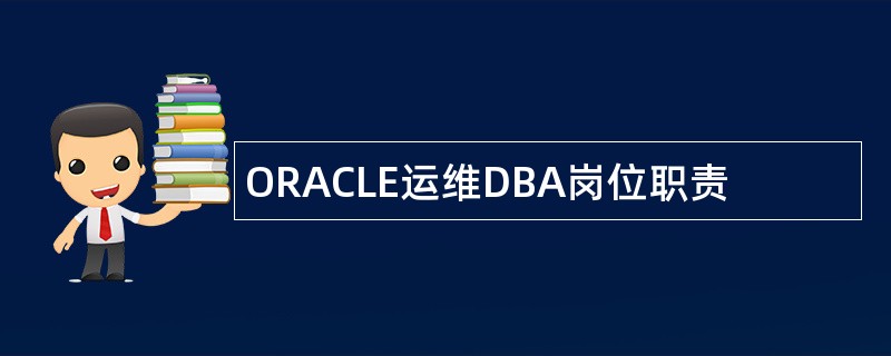 ORACLE运维DBA岗位职责