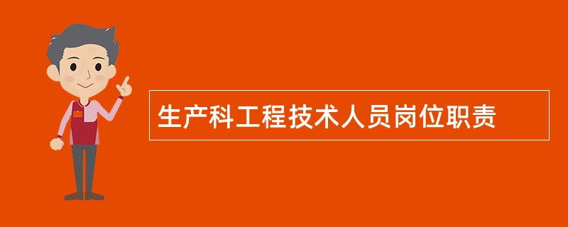 生产科工程技术人员岗位职责