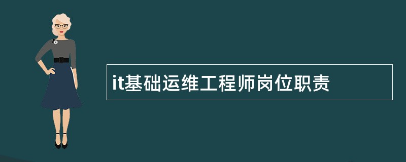 it基础运维工程师岗位职责