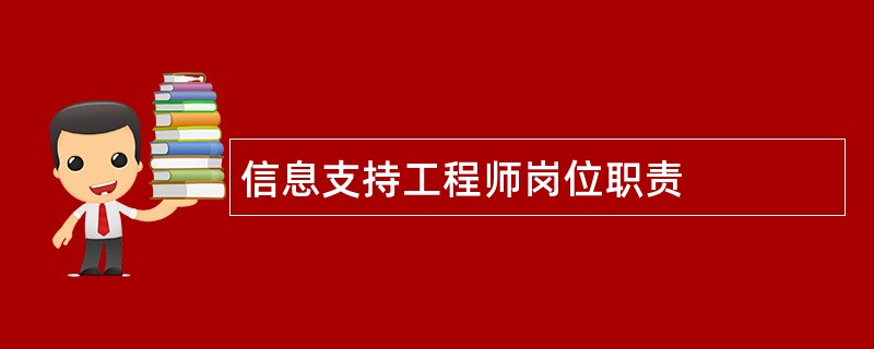 信息支持工程师岗位职责