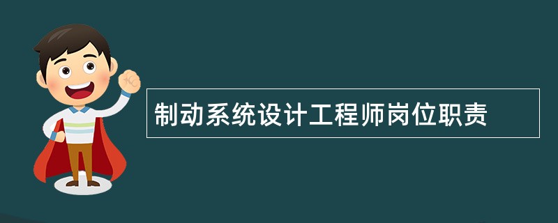 制动系统设计工程师岗位职责