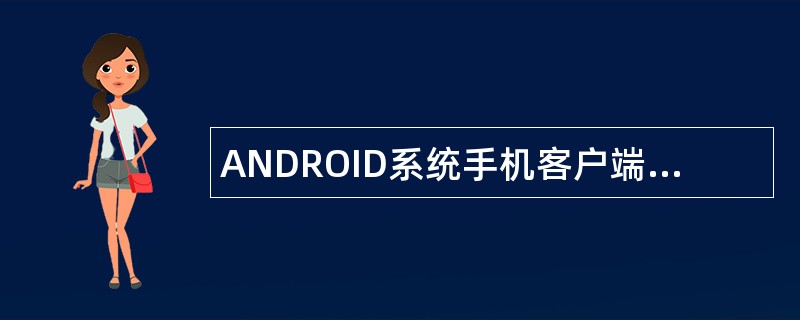 ANDROID系统手机客户端岗位职责