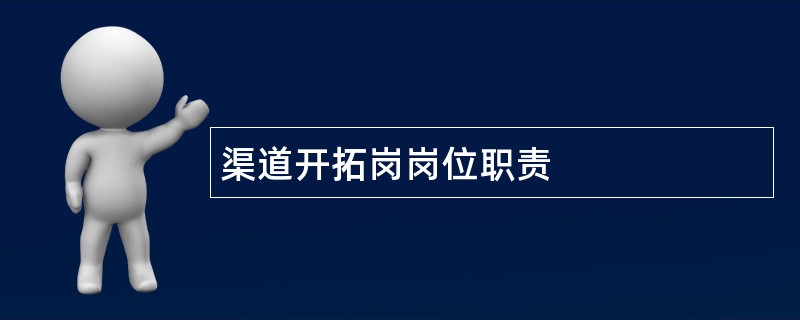 渠道开拓岗岗位职责