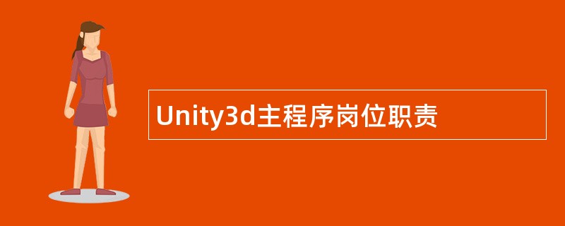 Unity3d主程序岗位职责
