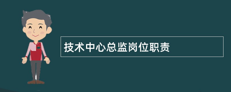 技术中心总监岗位职责