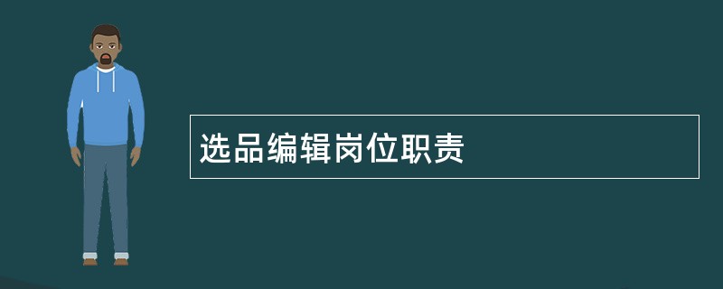 选品编辑岗位职责