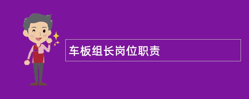 车板组长岗位职责