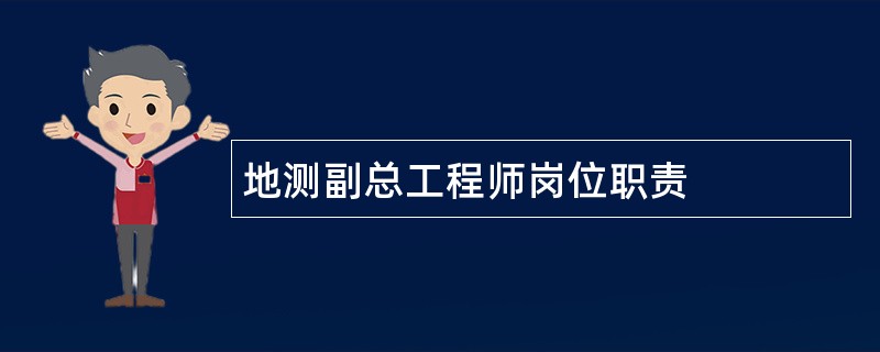 地测副总工程师岗位职责