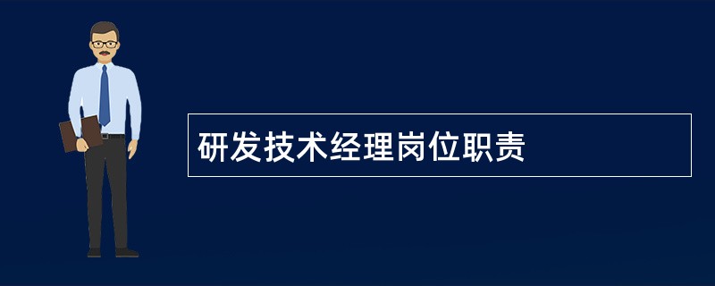 研发技术经理岗位职责